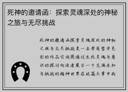 死神的邀请函：探索灵魂深处的神秘之旅与无尽挑战