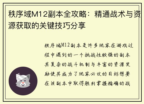 秩序域M12副本全攻略：精通战术与资源获取的关键技巧分享
