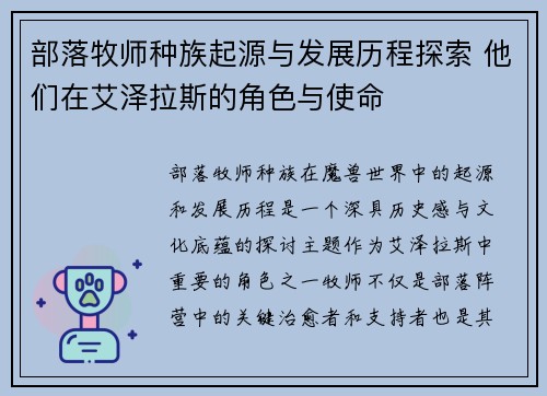 部落牧师种族起源与发展历程探索 他们在艾泽拉斯的角色与使命