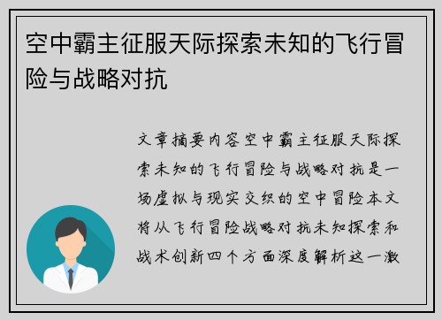 空中霸主征服天际探索未知的飞行冒险与战略对抗