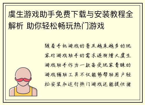 虞生游戏助手免费下载与安装教程全解析 助你轻松畅玩热门游戏