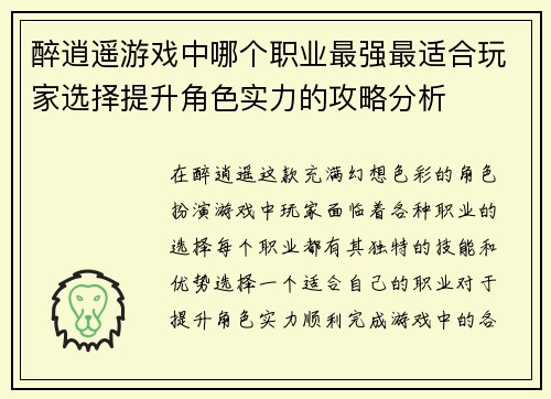 醉逍遥游戏中哪个职业最强最适合玩家选择提升角色实力的攻略分析