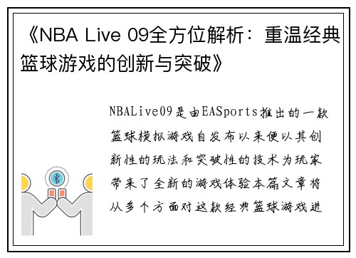 《NBA Live 09全方位解析：重温经典篮球游戏的创新与突破》