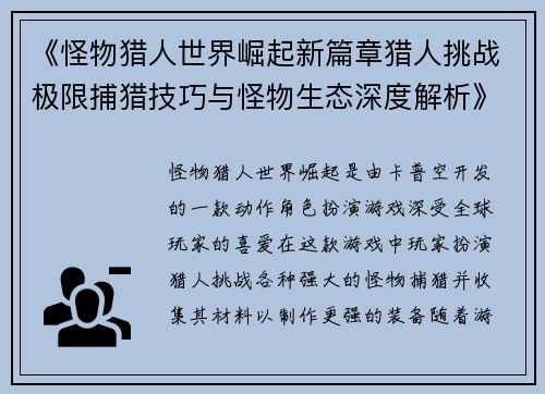 《怪物猎人世界崛起新篇章猎人挑战极限捕猎技巧与怪物生态深度解析》