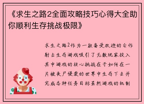 《求生之路2全面攻略技巧心得大全助你顺利生存挑战极限》