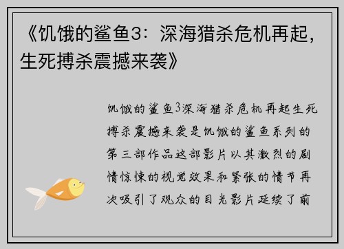 《饥饿的鲨鱼3：深海猎杀危机再起，生死搏杀震撼来袭》