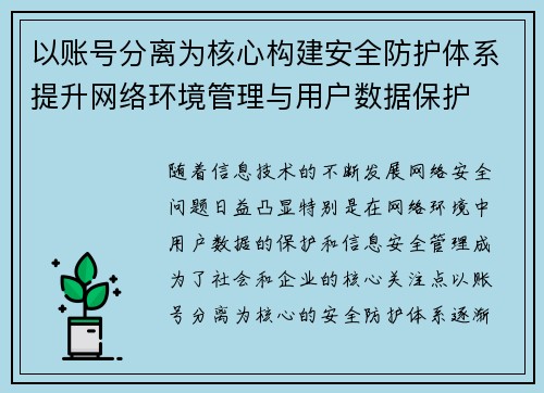 以账号分离为核心构建安全防护体系提升网络环境管理与用户数据保护