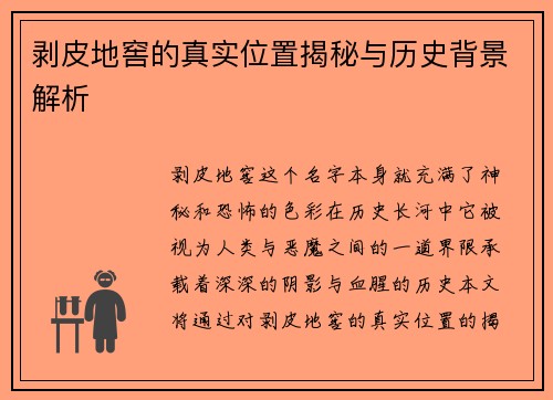 剥皮地窖的真实位置揭秘与历史背景解析